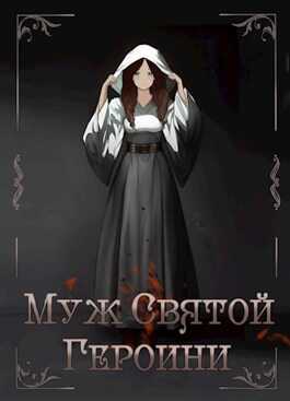 Муж Святой Героини - Сергей Элгрин