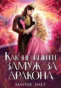 Как (не) выйти замуж за дракона  - Мария Эмет