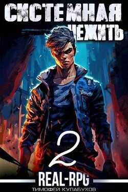 Системная нежить. Том.2  - Кулабухов Тимофей Varvar