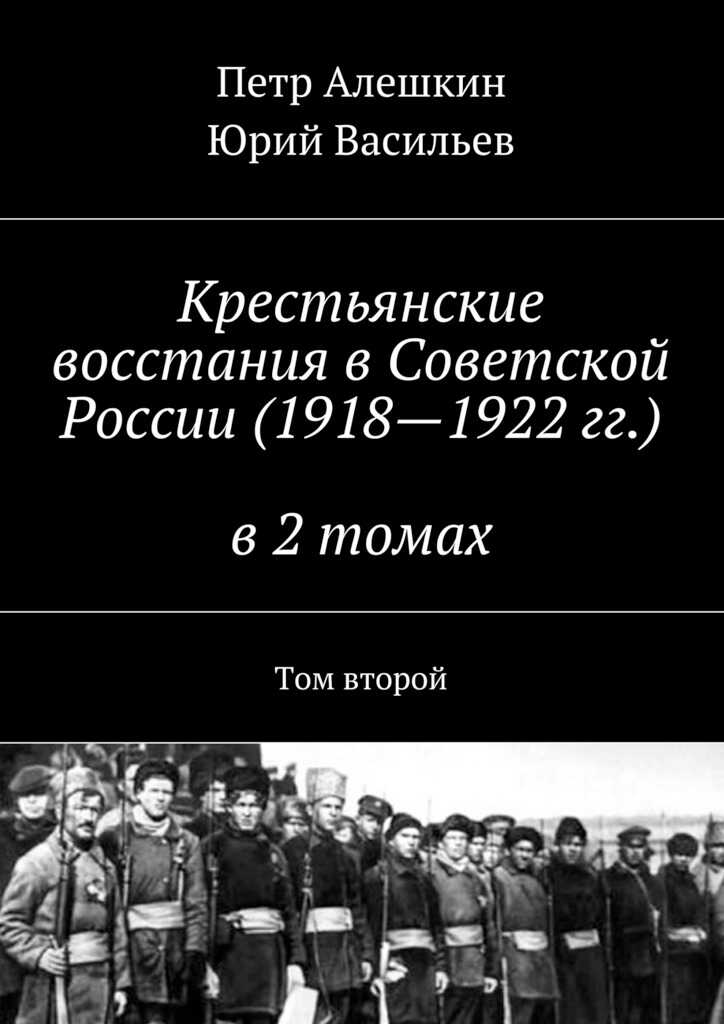 Крестьянские восстания в Советской России (1918—1922 гг.) в 2 томах. Том второй - Пётр Фёдорович Алёшкин