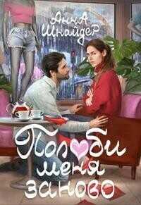 Полюби меня заново  - Анна Шнайдер