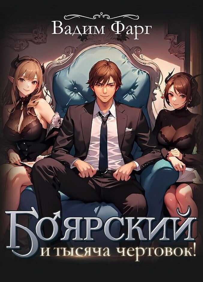 Боярский и тысяча чертовок!  - Вадим Фарг