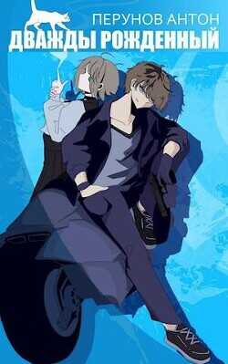 Дважды рожденный  - Перунов Антон