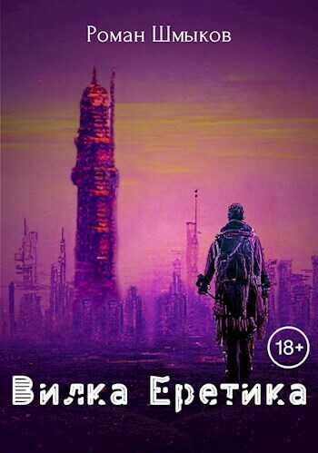 Вилка Еретика  - Роман Шмыков