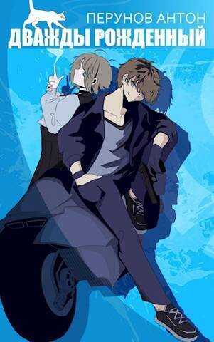 Дважды рожденный  - Антон Юрьевич Перунов