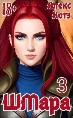 ШМара 3  - Алекс Голд