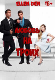 Любовь на троих  - Аберкромби