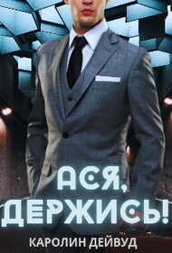 Ася, держись!  - Каролин Дейвуд