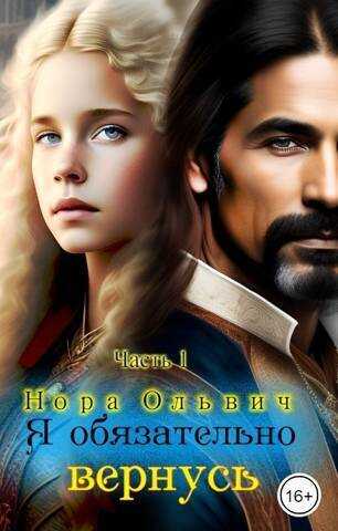 Я обязательно вернусь  - Нора Ольвич