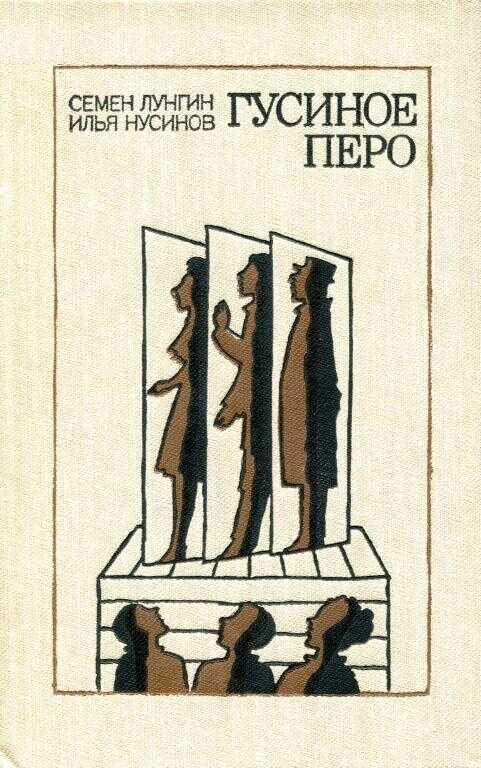 Гусиное перо - Семён Львович Лунгин