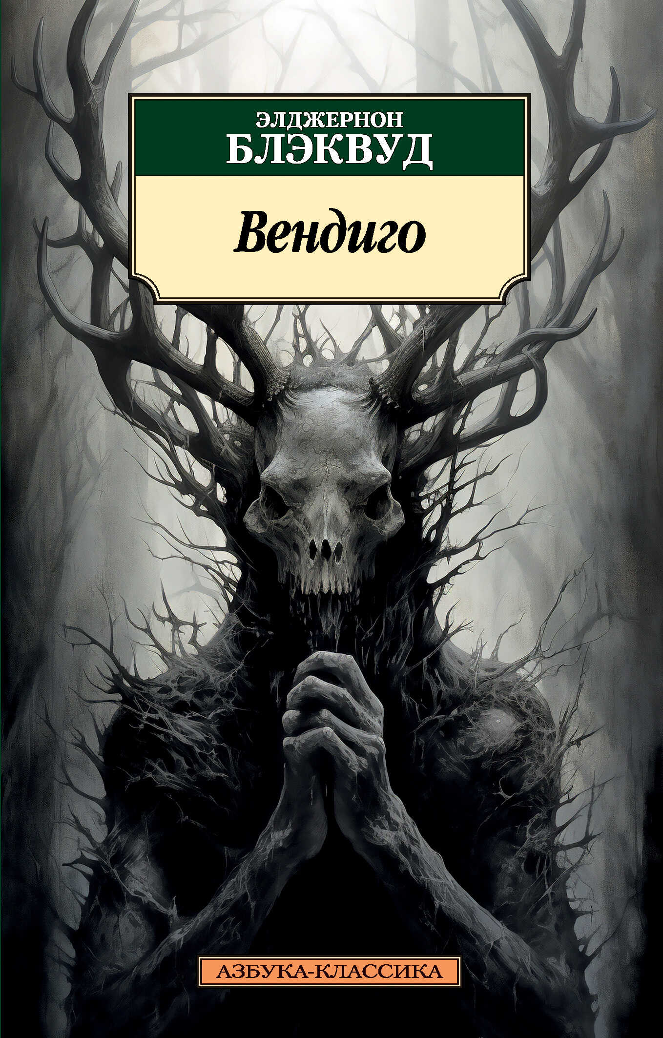 Вендиго - Элджернон Генри Блэквуд