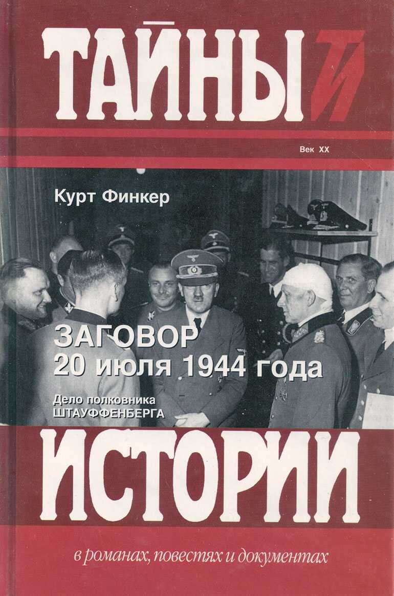 Заговор 20 июля 1944 года. Дело полковника Штауффенберга - Курт Финкер