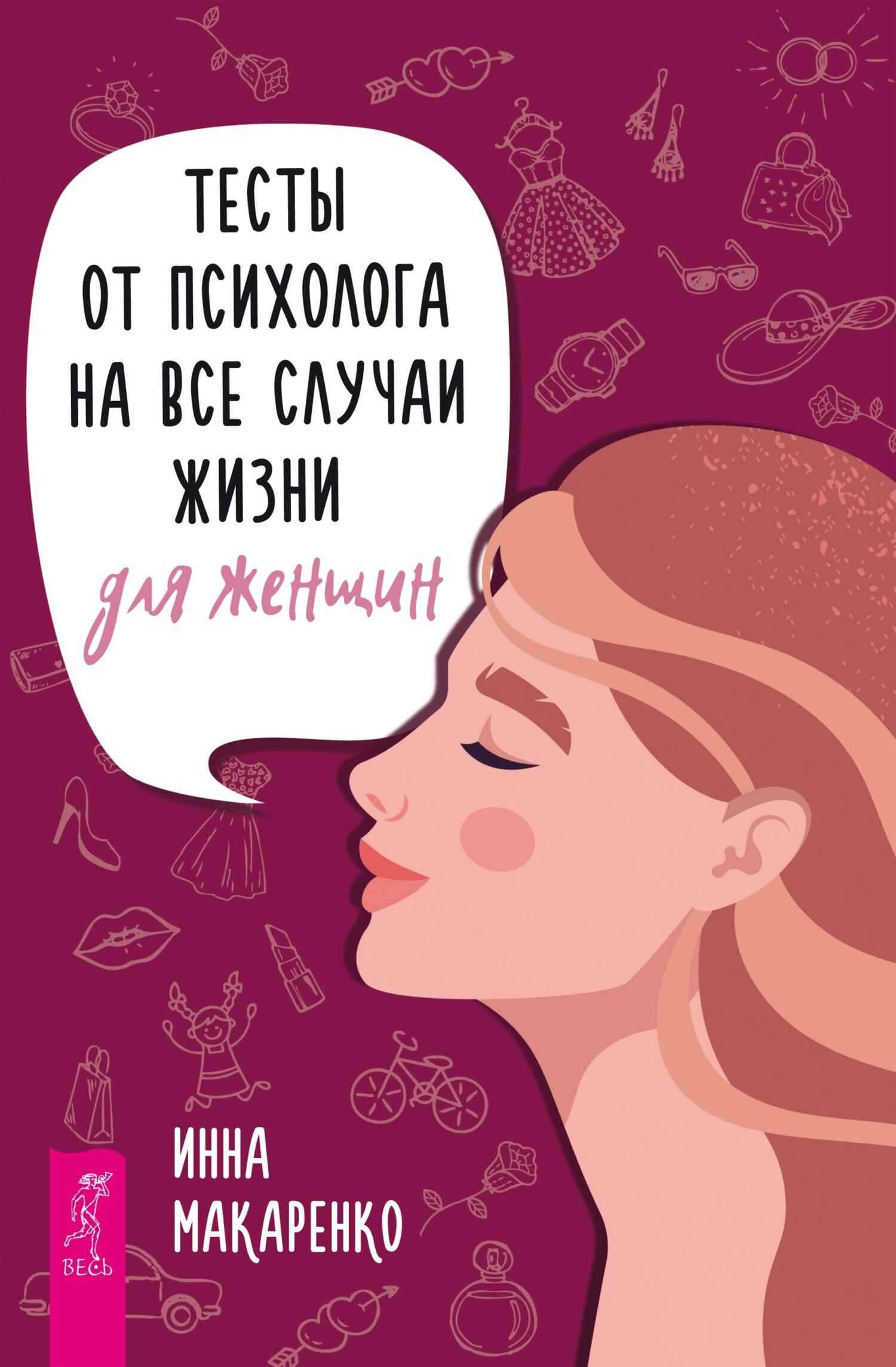 Тесты от психолога на все случаи жизни. Для женщин - Инна Александровна Макаренко