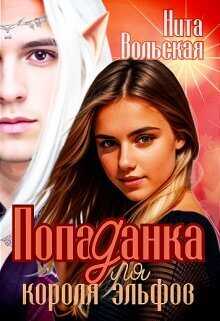 Попаданка для короля эльфов - Нита Вольская