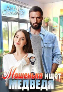 Машенька ищет Медведя  - Лидия Сильвер