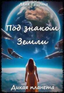 Дикая планета  - Леля Григина