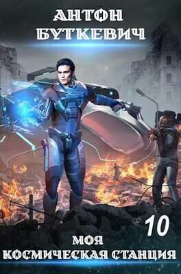 Моя Космическая Станция 10 - Конец пути, или?  - Антон Буткевич