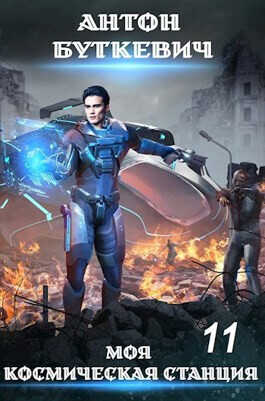 Моя Космическая Станция. Финал Земли  - Антон Буткевич