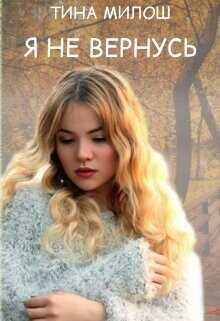 Я не вернусь  - Милош Тина