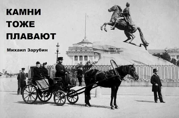 Камни тоже плавают  - Михаил Константинович Зарубин