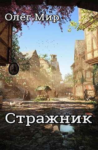 Стражник  - Олег Мир