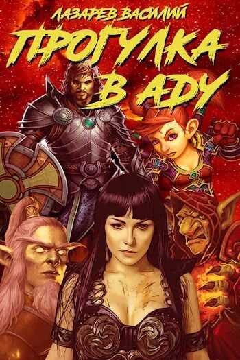 Прогулка в Аду  - Василий Лазарев