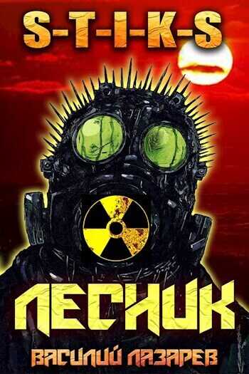 И пришёл Лесник! 2  - Василий Лазарев