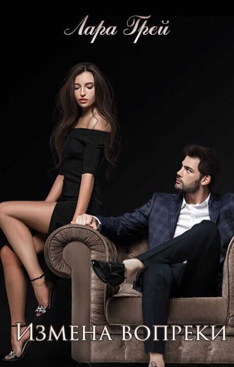 Измена вопреки  - Лара Грей
