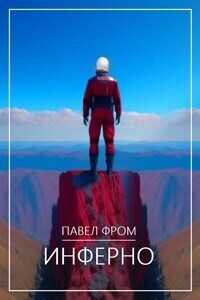 Инферно  - Павел Чагин
