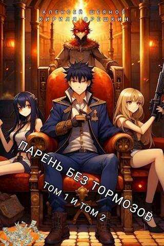 Парень без тормозов. Том 1 и Том 2  - Алексей Шеянов