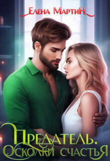Предатель. Осколки счастья  - Елена Мартин