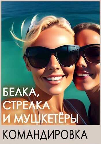 Белка, Стрелка и мушкетёры. Командировка  - Игорь Босс