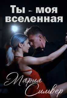 Ты - моя вселенная  - Мария Сильвер