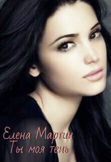 Ты моя тень  - Елена Мартин