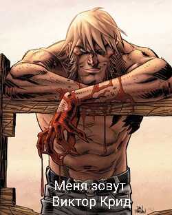 Меня зовут Виктор Крид. - Михаил Француз