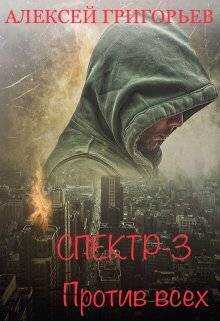Против всех  - Алексей Григорьев