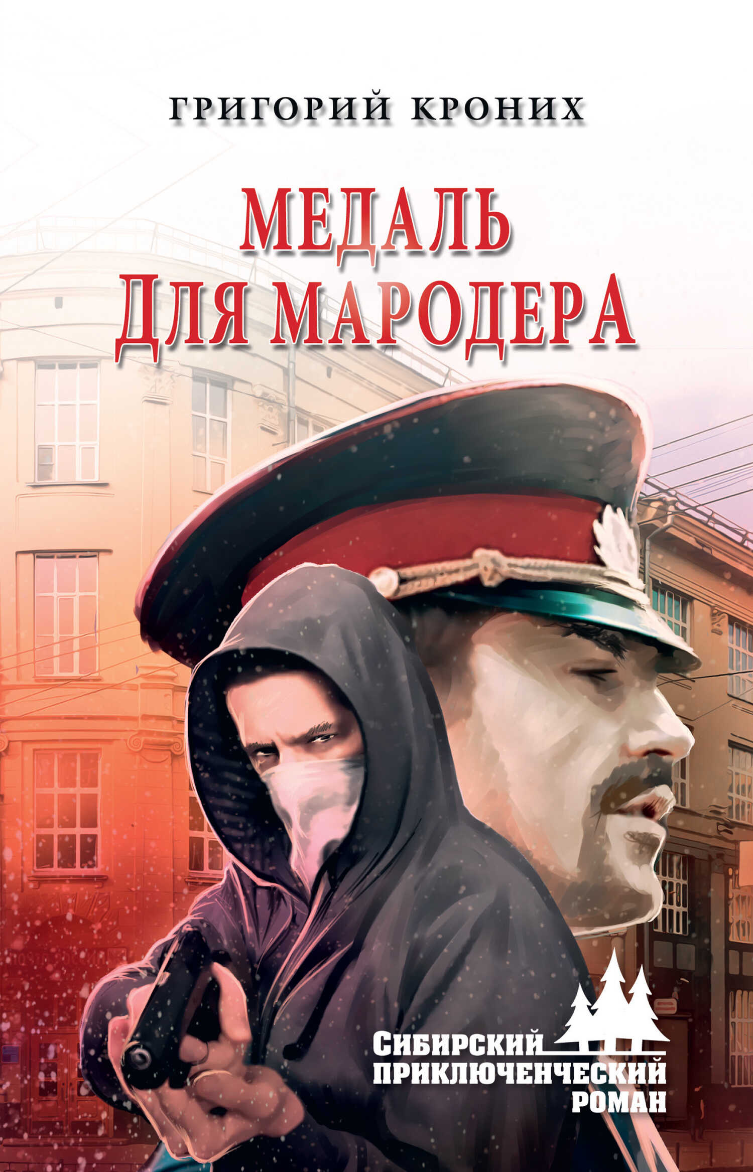 Медаль для мародера - Григорий Андреевич Кроних