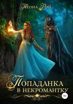 Попаданка в некромантку - Теона Рэй
