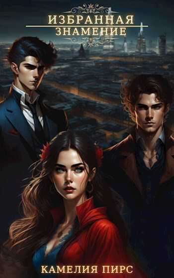 Знамение  - Камелия Пирс