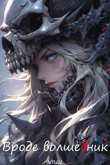 Вроде волшебник. Том 3  - Вьюн
