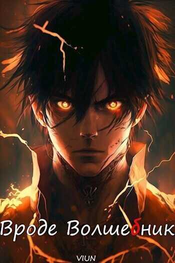 Вроде волшебник. Том 2  - Вьюн