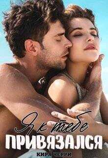 Я к тебе привязался  - Черри Кира
