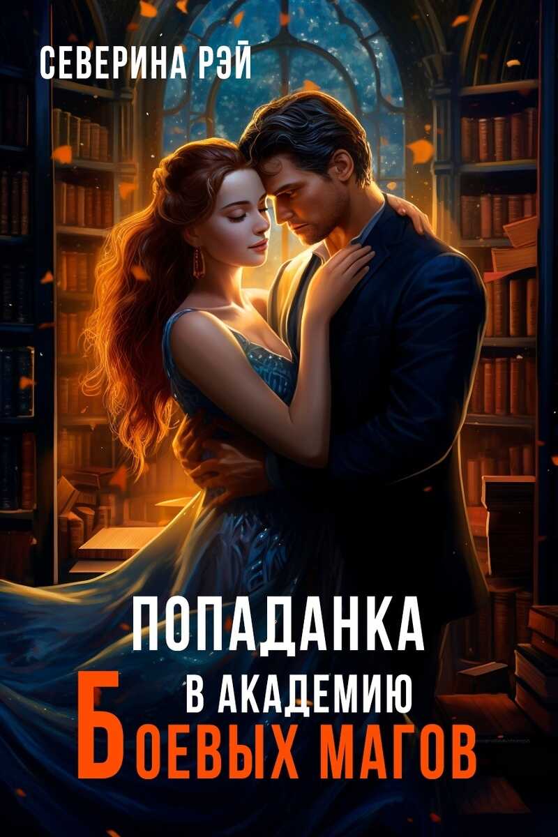 Попаданка в Академию Боевых Магов  - Северина Рэй