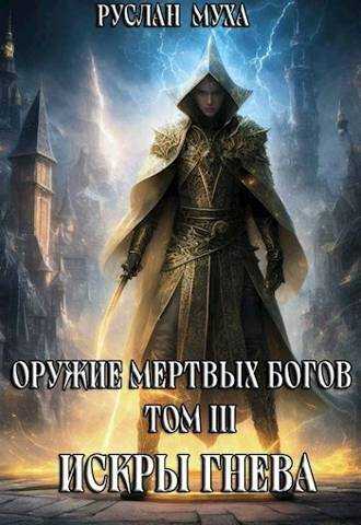 Искры гнева  - Руслан Муха