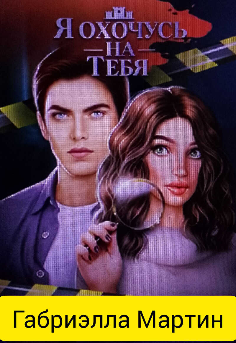 Я охочусь на тебя  - Mazurenko