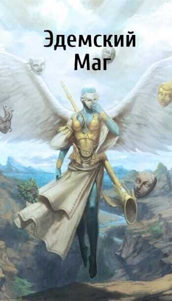 Эдемский Маг. Том III  - Игорь Швейц
