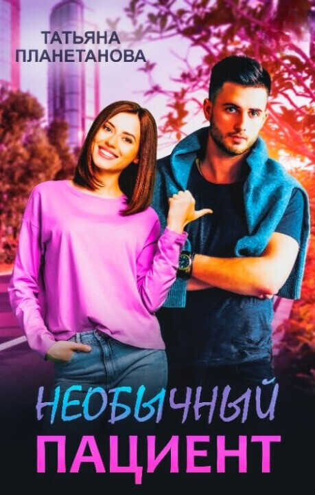 Необычный пациент  - Татьяна Планетанова