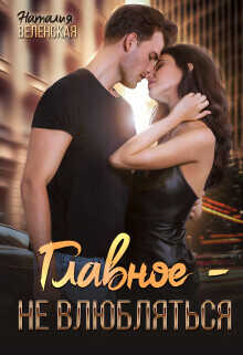 Главное – не влюбляться  - Наталия Веленская