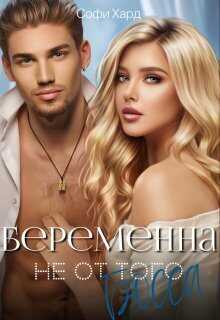 Беременна не от того босса  - Софи Хард