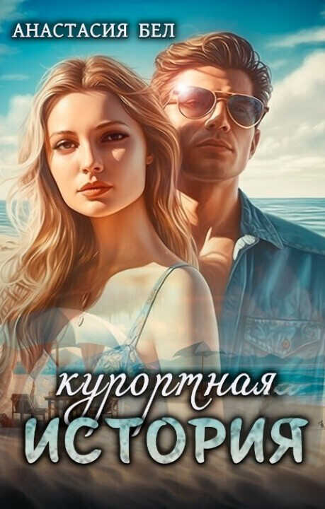 Курортная история  - Анастасия Бел